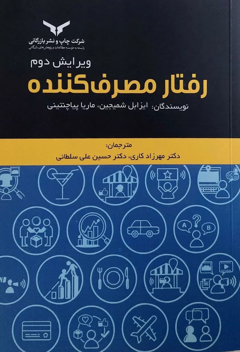 کتاب رفتار مصرف کننده — تصویر ۹