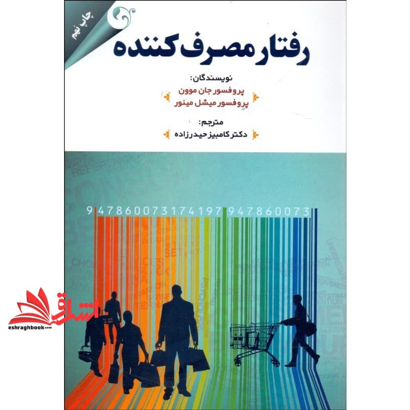 کتاب رفتار مصرف کننده