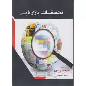 کتاب تحقیقات بازاریابی — تصویر ۷