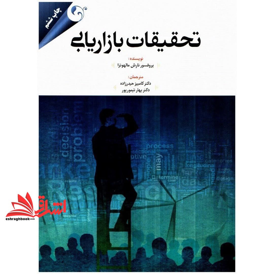 کتاب تحقیقات بازاریابی