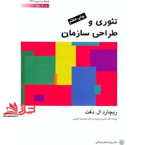 کتاب تئوری و طراحی سازمان جلد ۲ دوم