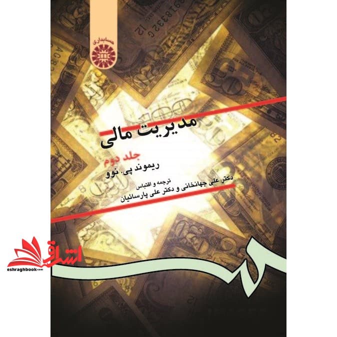 کتاب مدیریت مالی جلد ۲ دوم کد ۱۳۰