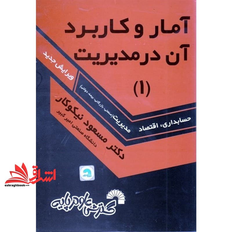کتاب آمار و کاربرد آن در مدیریت ۱