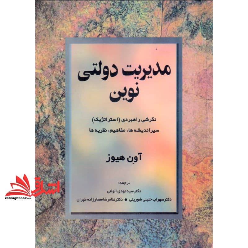 کتاب مدیریت دولتی نوین – نگ‍رش‍ی راه‍ب‍ردی (اس‍ت‍رات‍ژی‍ک) س‍ی‍ر ان‍دی‍ش‍ه ه‍ا، م‍ف‍اه‍ی‍م و ن‍ظری‍ه ه‍ا