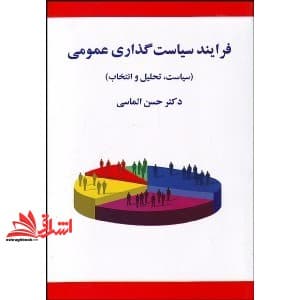 کتاب فرایند سیاست گذاری عمومی (سیاست تحلیل و انتخاب)