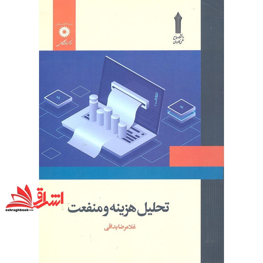 کتاب تحلیل هزینه و منفعت
