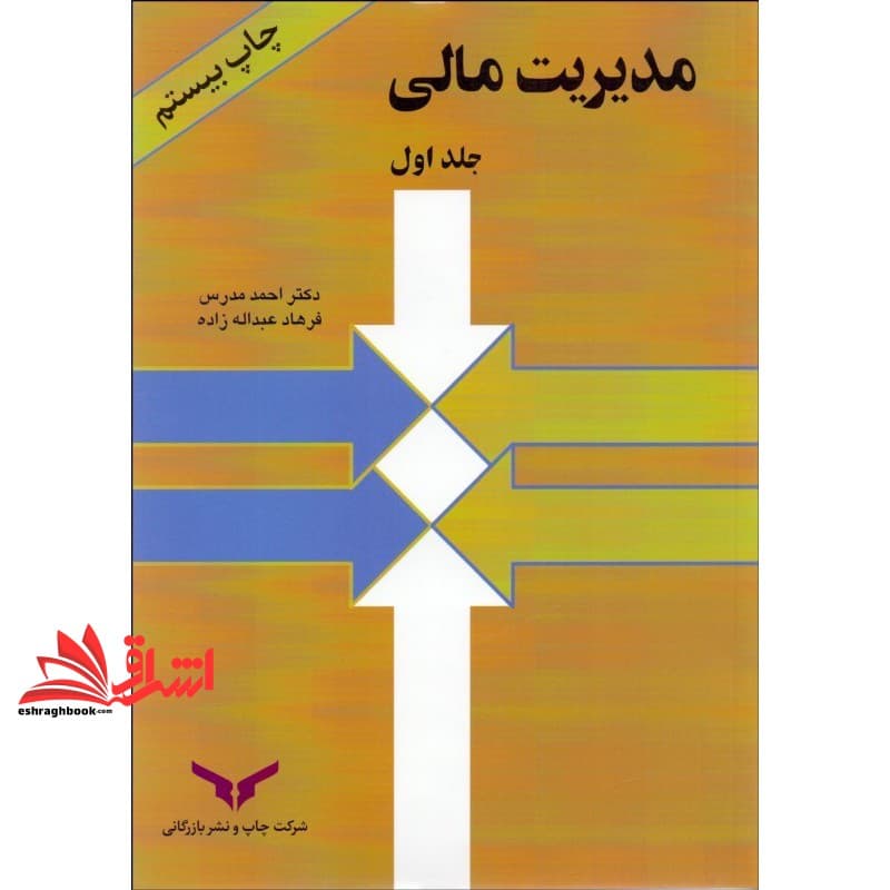 کتاب مدیریت مالی جلد ۱ اول