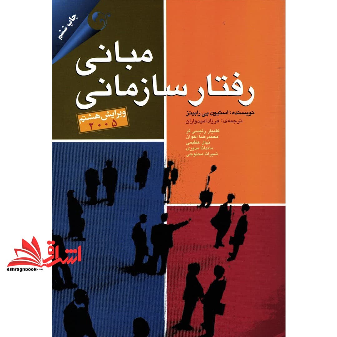 کتاب مبانی رفتار سازمانی ویرایش هشتم