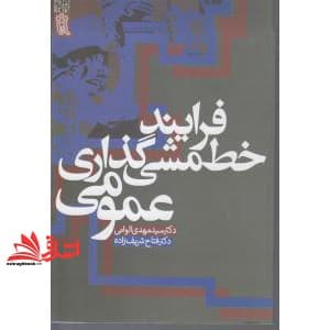 کتاب فرایند خط مشی گذاری عمومی (تصمیم گیری و خط مشی) — تصویر ۴