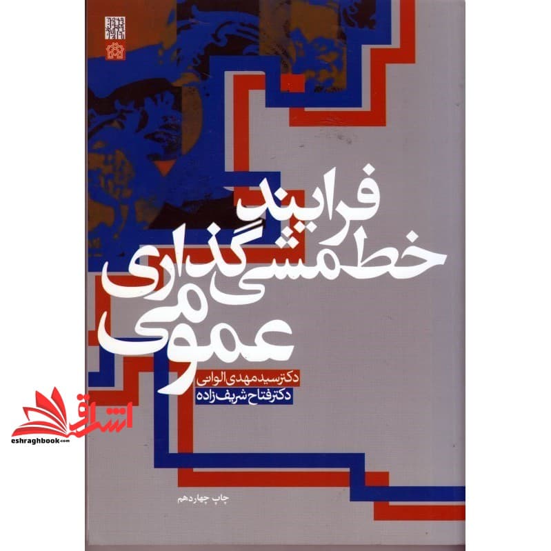 کتاب فرایند خط مشی گذاری عمومی (تصمیم گیری و خط مشی)
