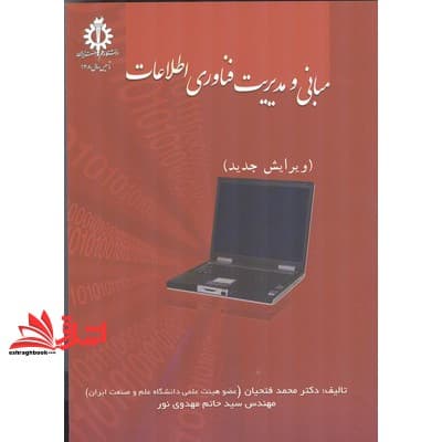 کتاب مبانی و مدیریت فناوری اطلاعات * نام درس دانشگاه پیام نور : مدیریت فناوری اطلاعات