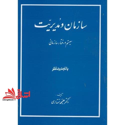 کتاب سازمان و مدیریت: سیستم و رفتار سازمانی — تصویر ۲