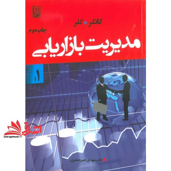 کتاب مدیریت بازاریابی جلد ۱ اول (ویراست چهاردهم)