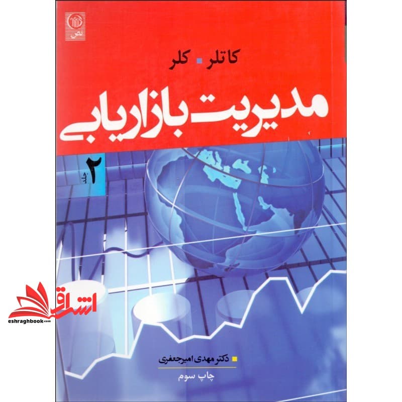کتاب مدیریت بازاریابی جلد ۲ دوم ویراست چهاردهم