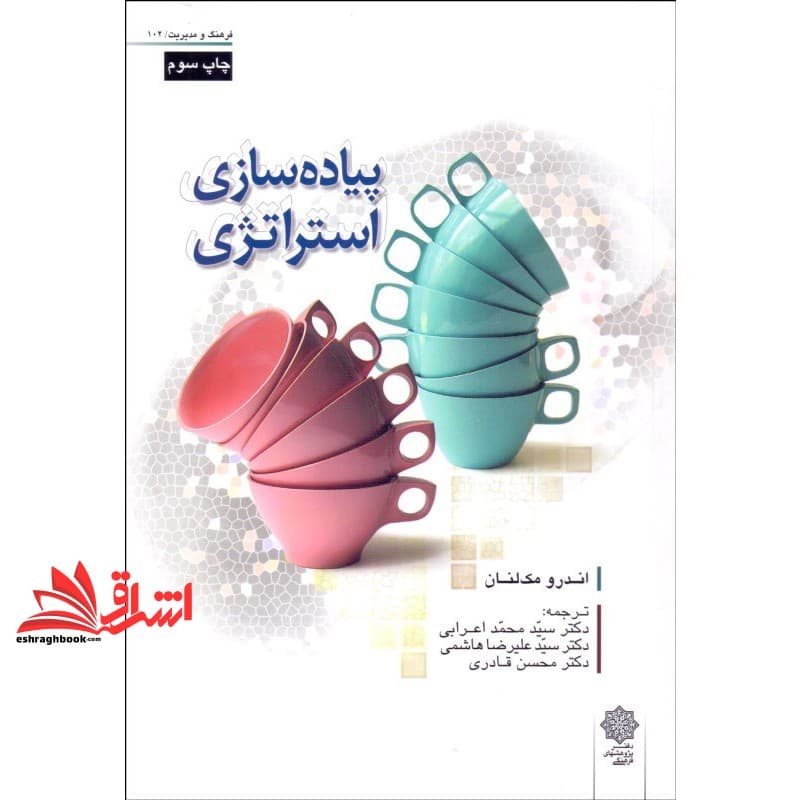 کتاب پیاده سازی استراتژی