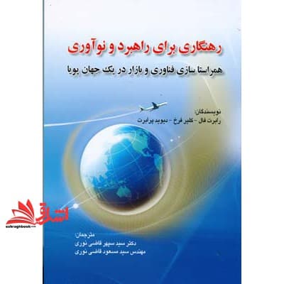 کتاب رهنگاری برای راهبرد و نوآوری (همراستا سازی فناوری و بازار در یک جهان پویا)