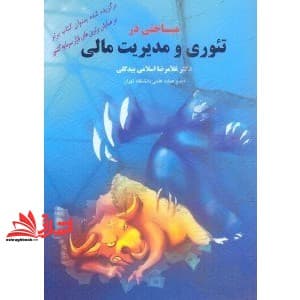 کتاب مباحثی در تئوری و مدیریت مالی