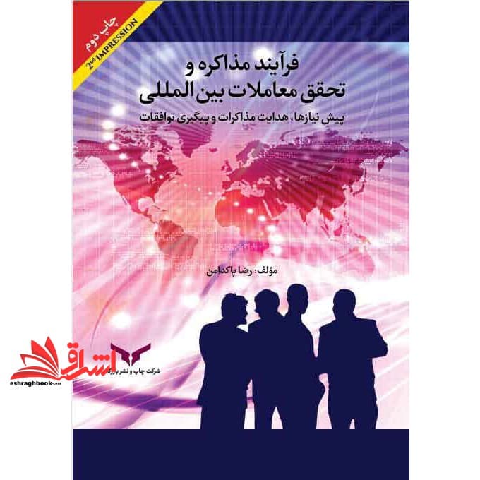 کتاب فرآیند مذاکره و تحقق معاملات بین المللی(پیش نیازها،هدایت مذاکرات و پیگیری توافقات * نام درس دانشگاه پیام نور : اصول مذاکرات و قراردادهای بازرگانی بین المللی * اصول مذاکرات و مکاتبات و قراردادهای