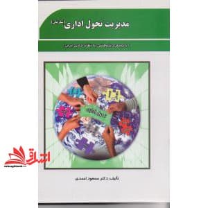 کتاب مدیریت تحول اداری سازمان با رویکرد پژوهشی به نظام اداری