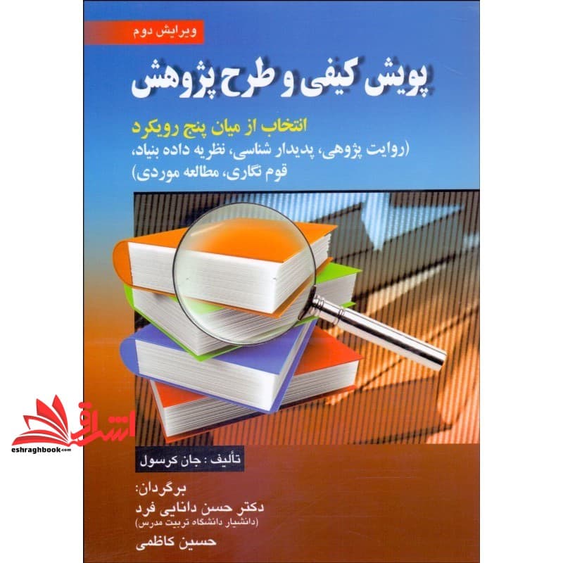 کتاب پویش کیفی و طرح پژوهش انتخاب از میان پنج رویکرد ویرایش دوم