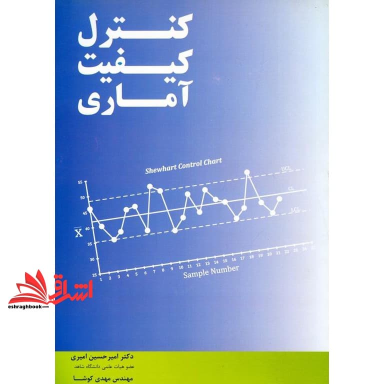 کتاب کنترل کیفیت آماری نگاه دانش