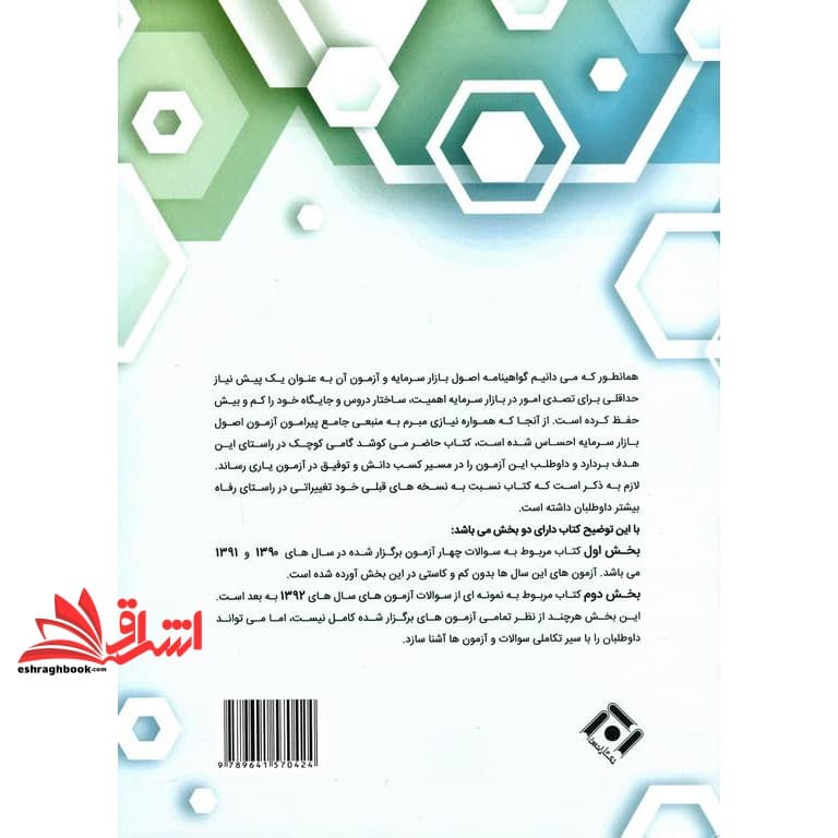کتاب مجموعه سوالات آزمون اصول بازار سرمایه ویرایش جدید — تصویر ۵