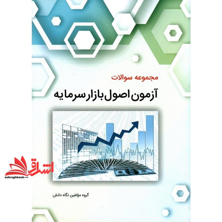 کتاب مجموعه سوالات آزمون اصول بازار سرمایه ویرایش جدید