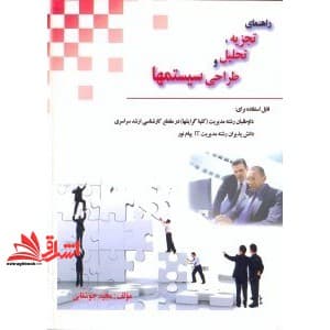 کتاب راهنمای تجزیه،تحلیل و طراحی سیستمها شامل گزیده مطالب و نکاات درسی تجزیه،تحلیل و طراحی سیستمها… قابل استفاده برای داوطلبان رشته مدیریت…..