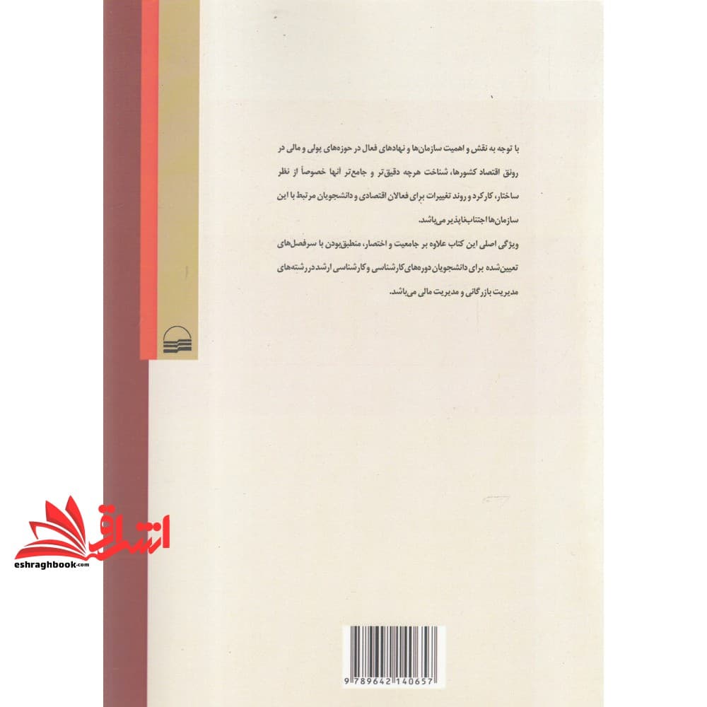 کتاب سازمان های پولی و مالی — تصویر ۳