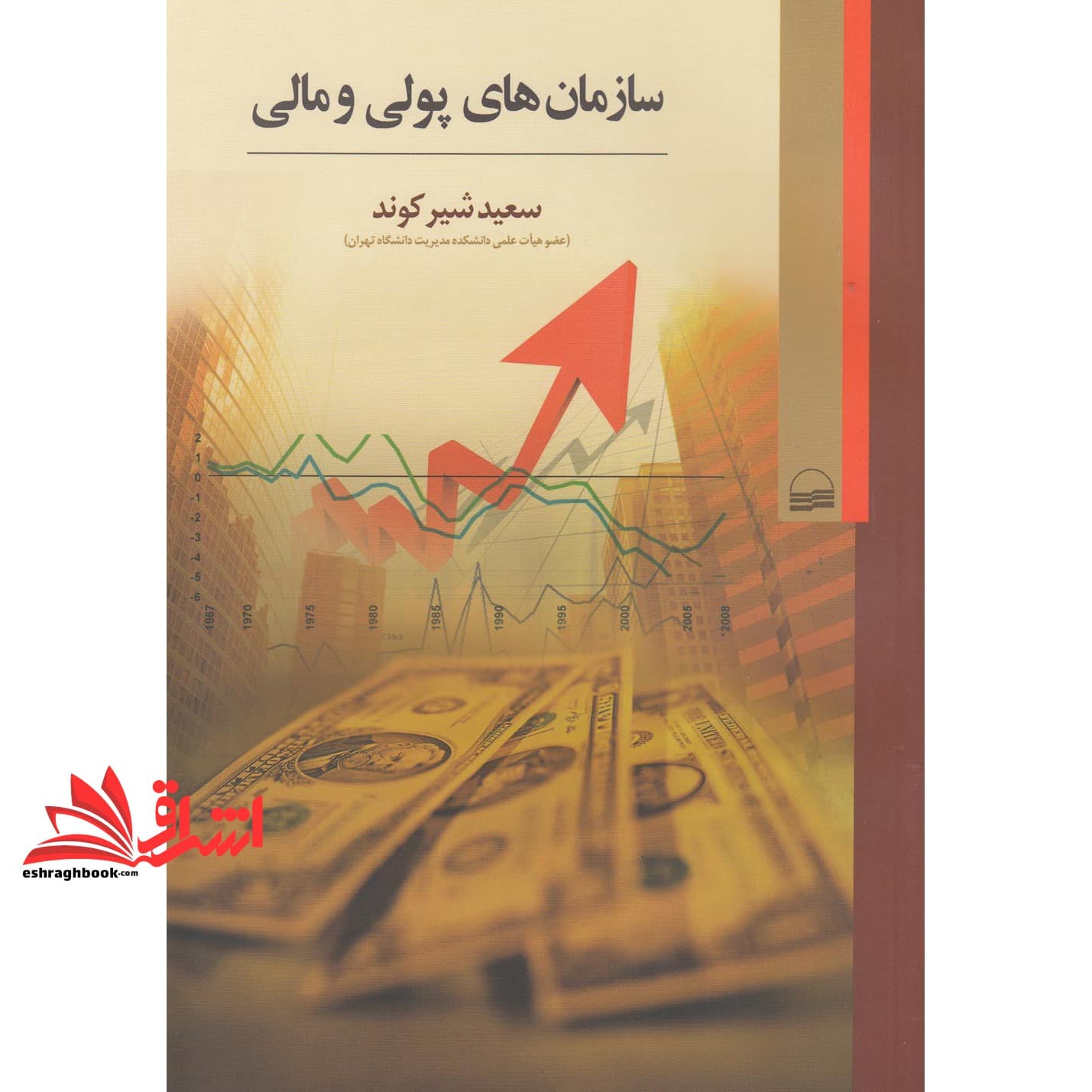 کتاب سازمان های پولی و مالی