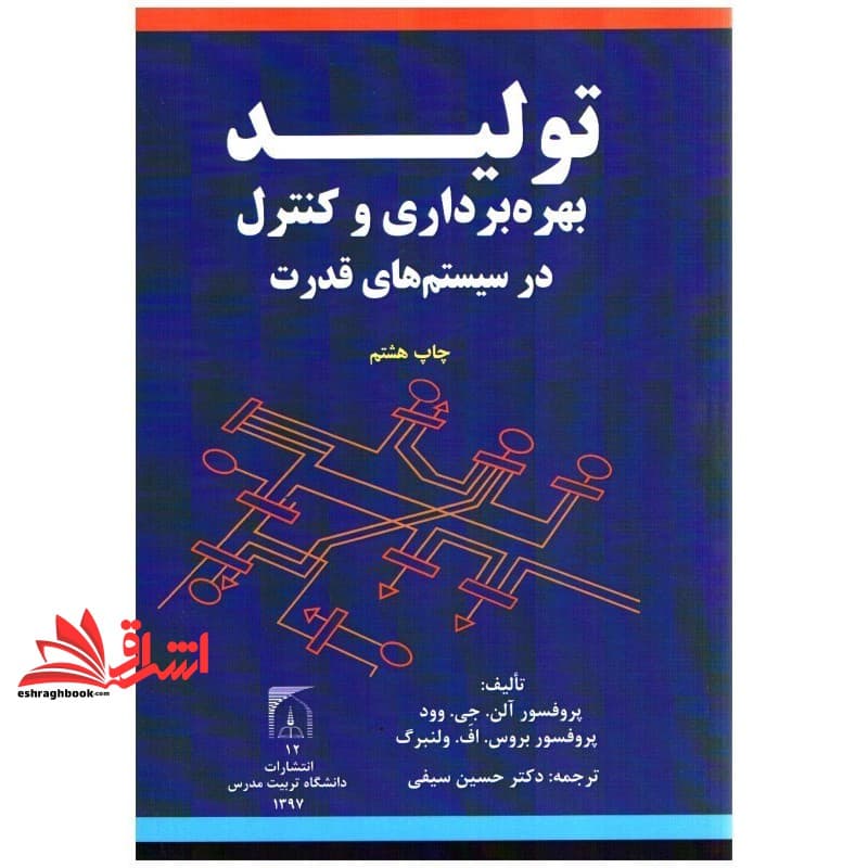 کتاب تولید ، بهره برداری و کنترل در سیستم های قدرت — تصویر ۳