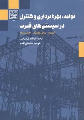 کتاب تولید ، بهره برداری و کنترل در سیستم های قدرت — تصویر ۴