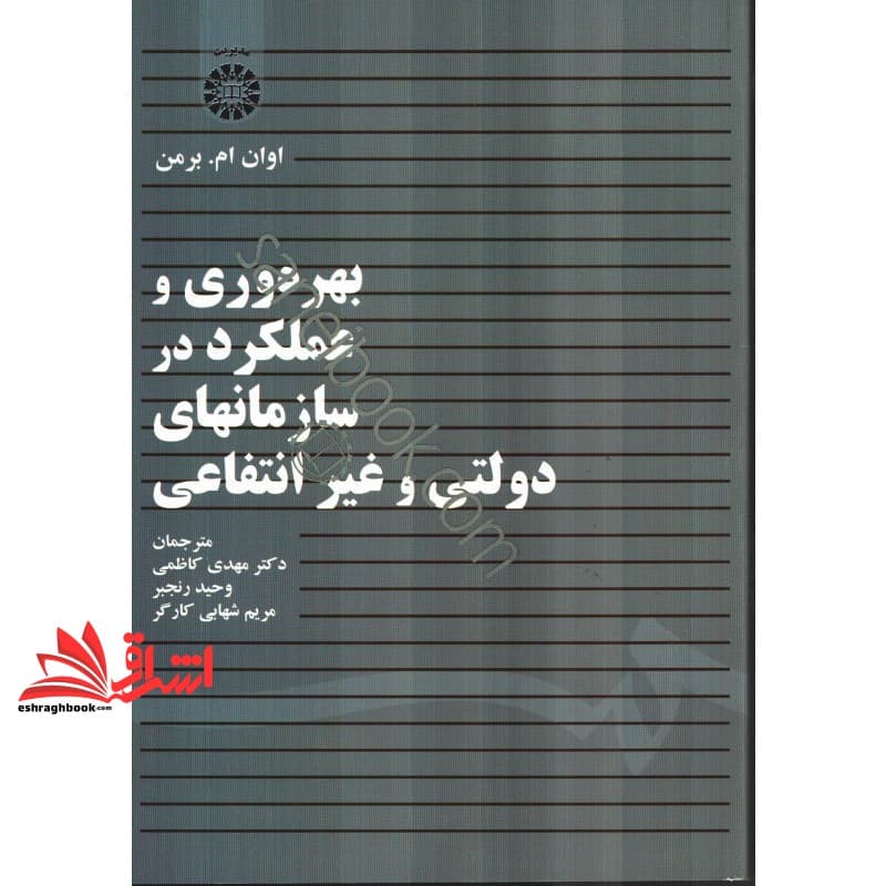 کتاب بهره وری و عملکرد در سازمانهای دولتی و غیرانتفاعی کد ۱۴۳۱ — تصویر ۲