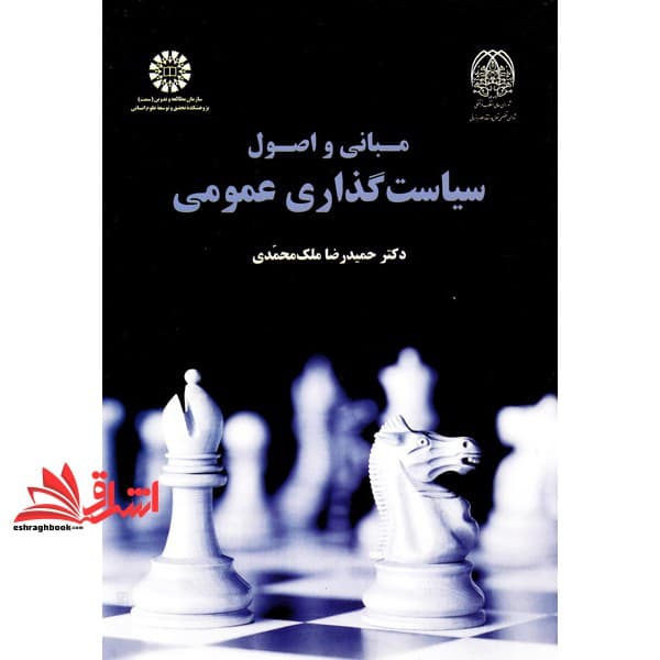 کتاب مبانی و اصول سیاست گذاری عمومی کد ۱۸۷۹