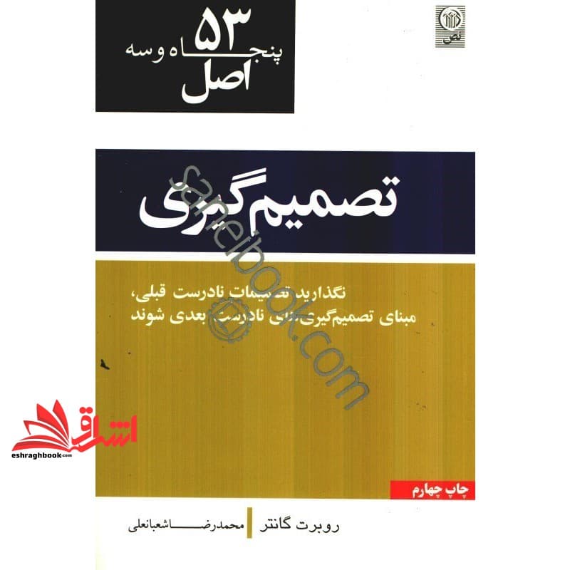 کتاب ۵۳ اصل تصمیم گیری نگذارید تصمیمات نادرست قبلی، مبنای تصمیم گیری های نادرست بعدی شوند