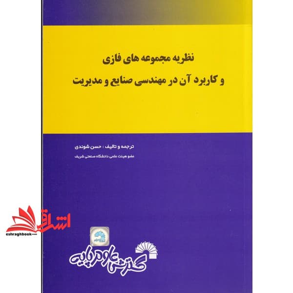 کتاب نظریه مجموعه های فازی و کاربردهای آن در مهندسی صنایع و مدیریت