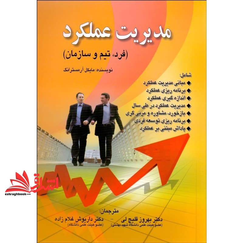 کتاب مدیریت عملکرد (فرد، تیم و سازمان) * نام درس دانشگاه پیام نور : مدیریت عملکرد در سازمان صنعتی * مدیریت عملکرد در سازمان های ورزشی * مدیریت عملکرد و کیفیت در سازمان های ورزشی