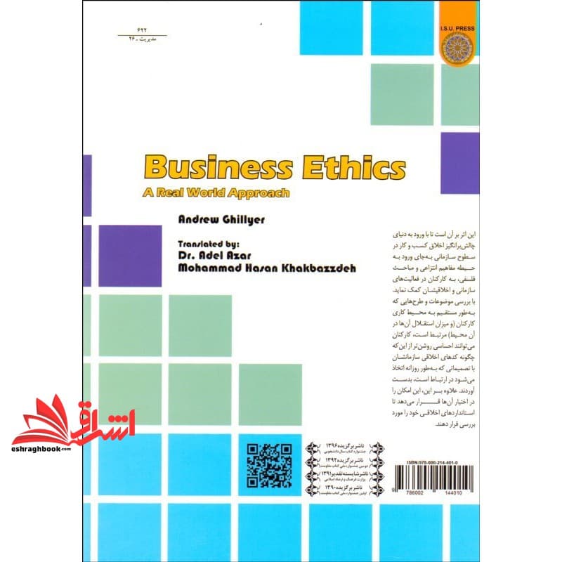 کتاب اخلاق کسب و کار رویکردی کاربردی — تصویر ۵