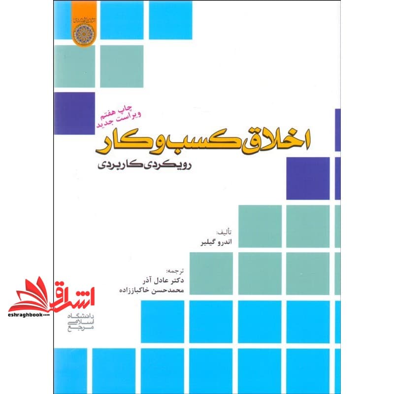 کتاب اخلاق کسب و کار رویکردی کاربردی
