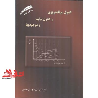 کتاب اصول برنامه ریزی و کنترل تولید و موجودیها * نام درس دانشگاه پیام نور : مبانی مدیریت انبار و موجودی * برنامه ریزی و کنترل تولید و موجودی های ۱