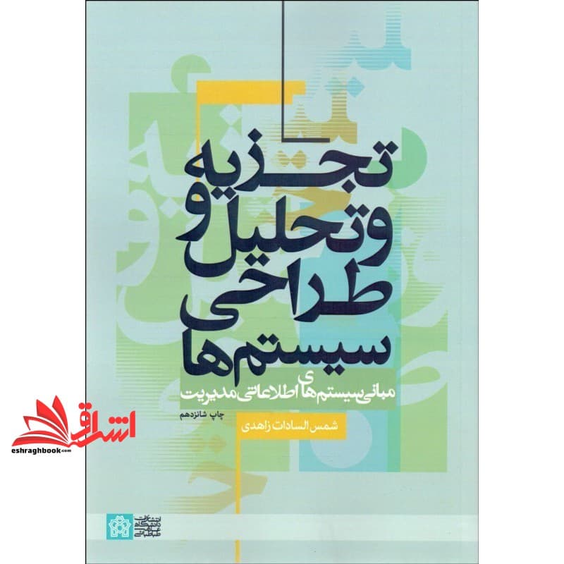 کتاب تجزیه و تحلیل و طراحی سیستم ها (مبانی سیستم های اطلاعاتی مدیریت)