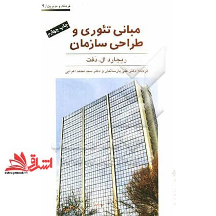 کتاب مبانی تئوری و طراحی سازمان تک جلدی — تصویر ۴
