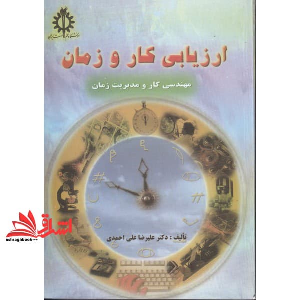 کتاب ارزیابی کار و زمان (مهندسی کار و مدیریت زمان) * نام درس دانشگاه پیام نور : روش های کارسنجی و مدیریت کار