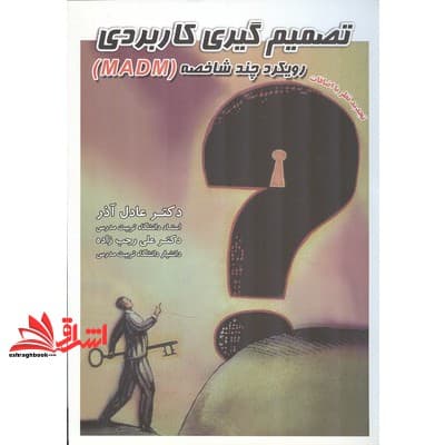 کتاب تصمیم گیری کاربردی رویکرد MADM تجدیدنظر با اضافات * نام درس دانشگاه پیام نور : کاربرد تئوری تصمیم گیری * تحقیق در عملیات پیشرفته * کاربرد تحقیق در عملیات در حل مسائل دولتی * مدل ها و روش های تصمی