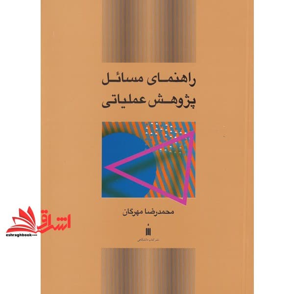 کتاب راهنمای حل مسائل پژوهش عملیاتی