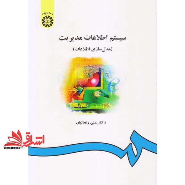 کتاب سیستم اطلاعات مدیریت (مدل سازی اطلاعات) ۵۵۷ * نام درس دانشگاه پیام نور : سیستم های اطلاعاتی مدیریت * تاثیر فناوری اطلاعات در سازمان — تصویر ۳