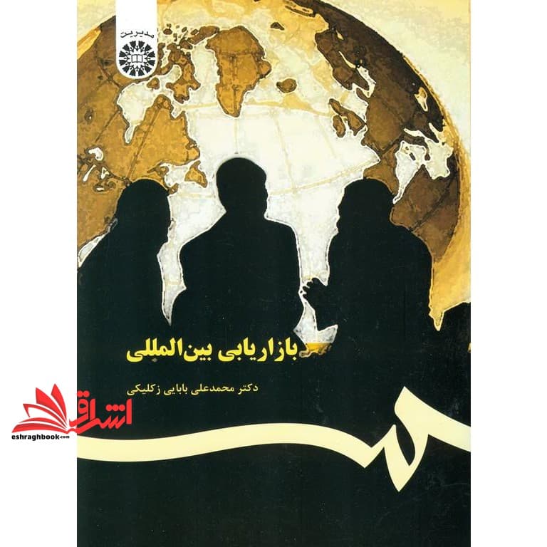 کتاب بازاریابی بین المللی کد ۳۶۷