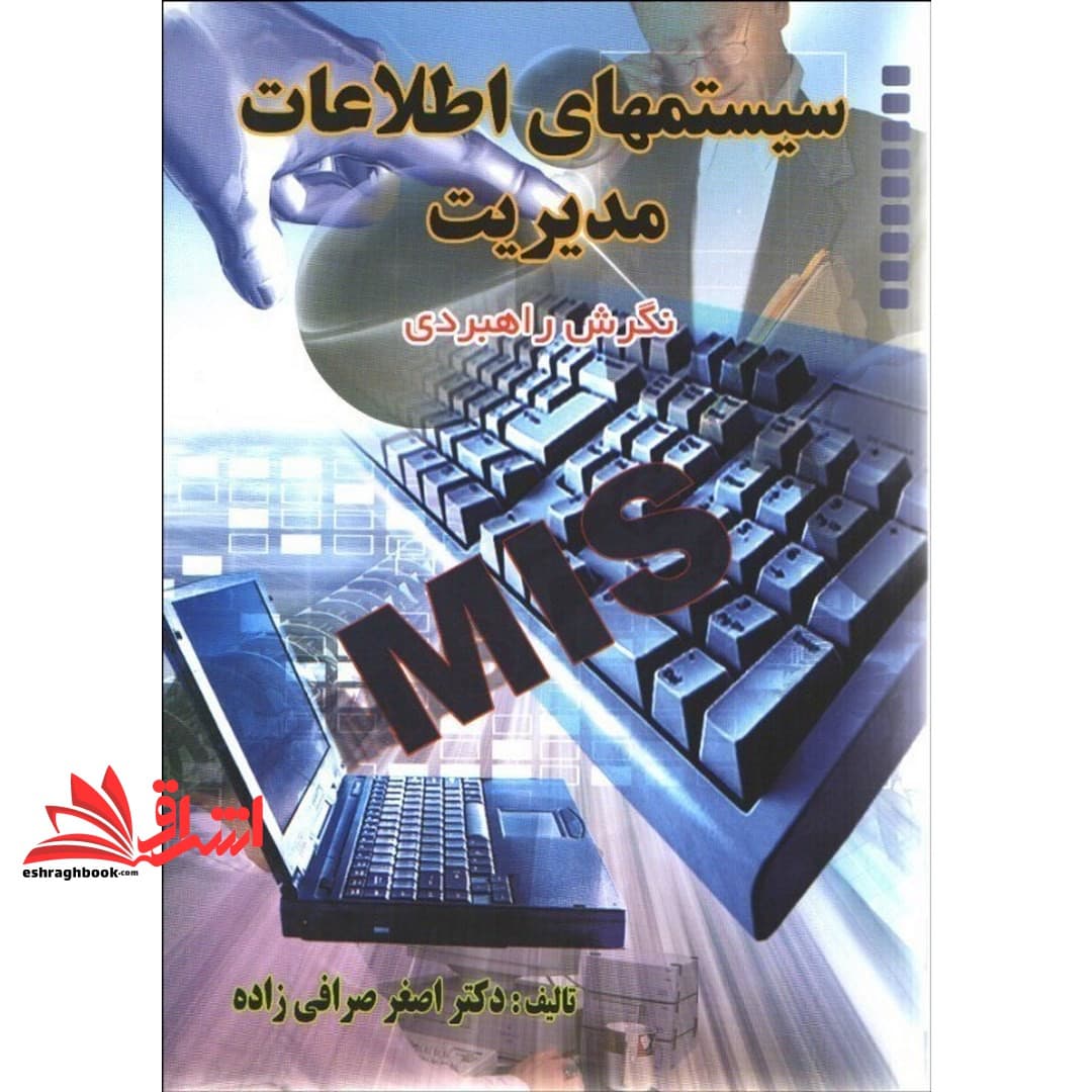 کتاب سیستمهای اطلاعات مدیریت نگرش راهبری MIS * نام درس دانشگاه پیام نور : سیستم های اطلاعات مدیریت