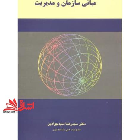 کتاب مبانی سازمان و مدیریت