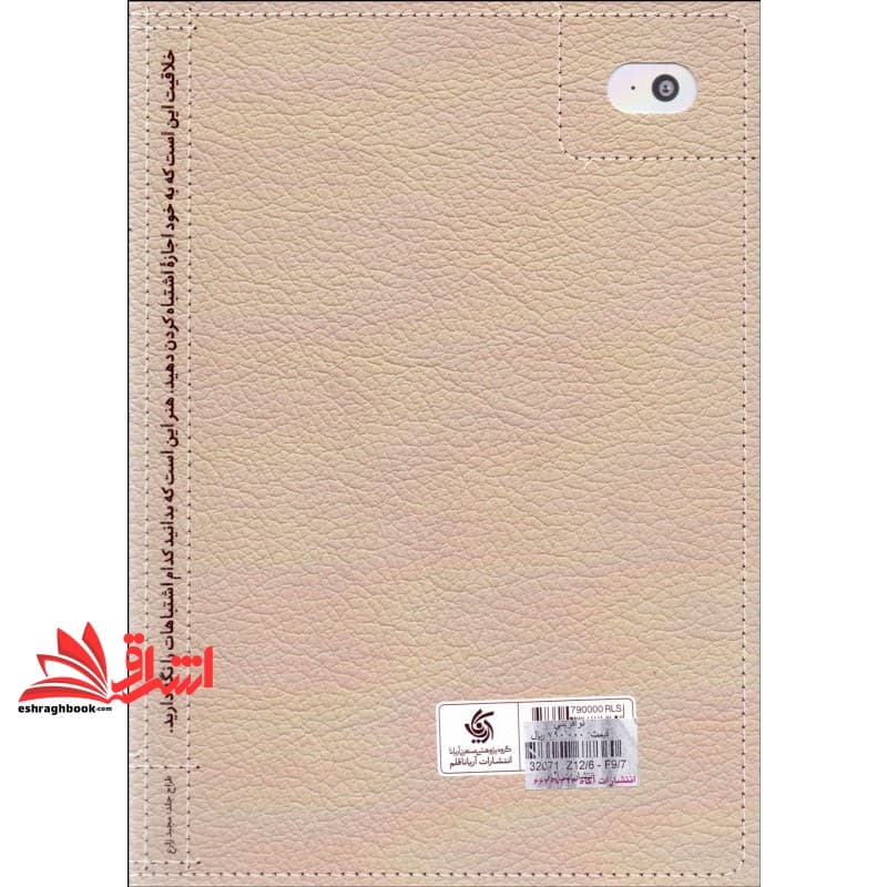 کتاب نوآفرینی دنیا را با خودتان سازگار کنید — تصویر ۵